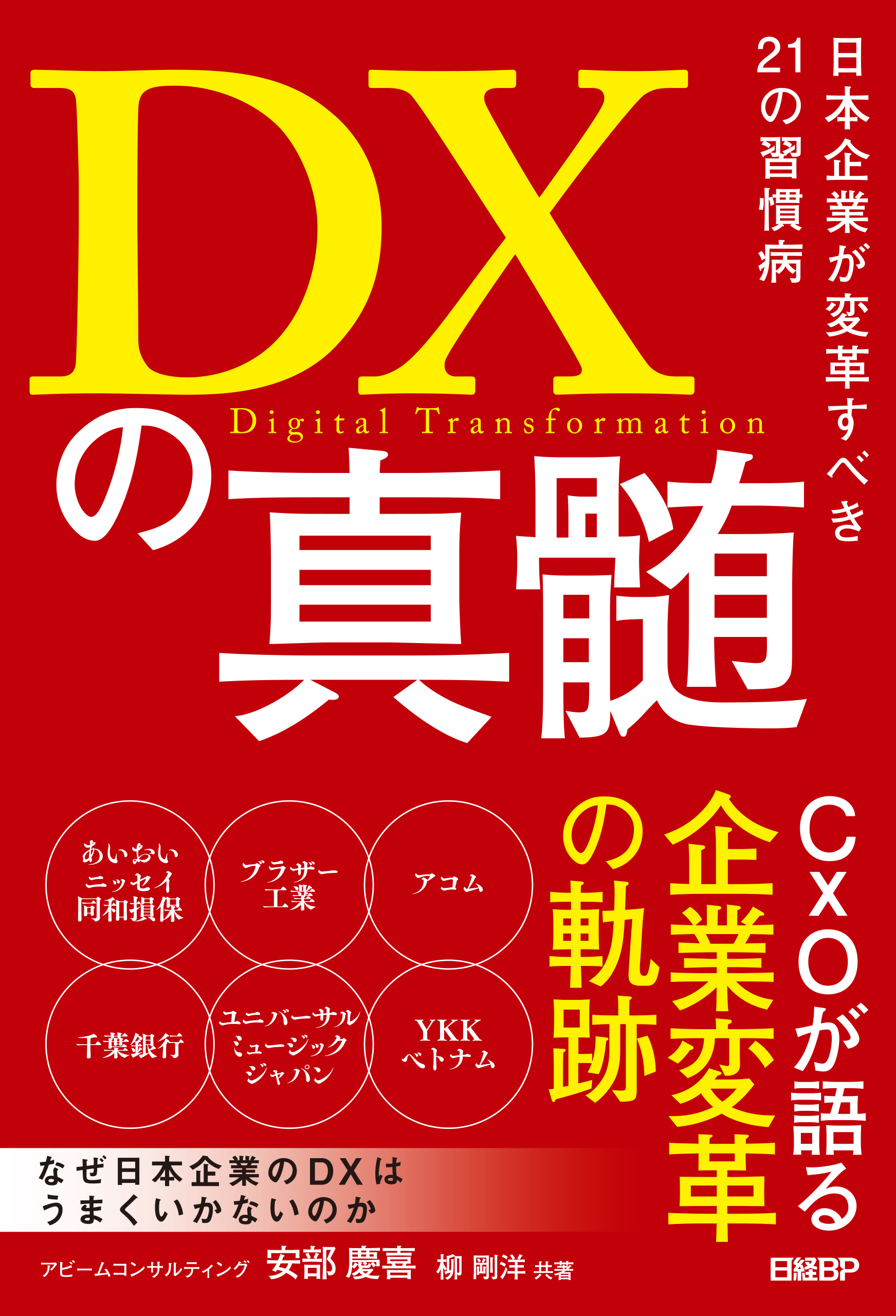 DXの真髄　漫画・無料試し読みなら、電子書籍ストア　ブックライブ　日本企業が変革すべき21の習慣病　安部慶喜/柳剛洋