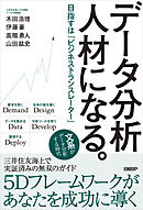 データ分析人材になる。　目指すは「ビジネストランスレーター」