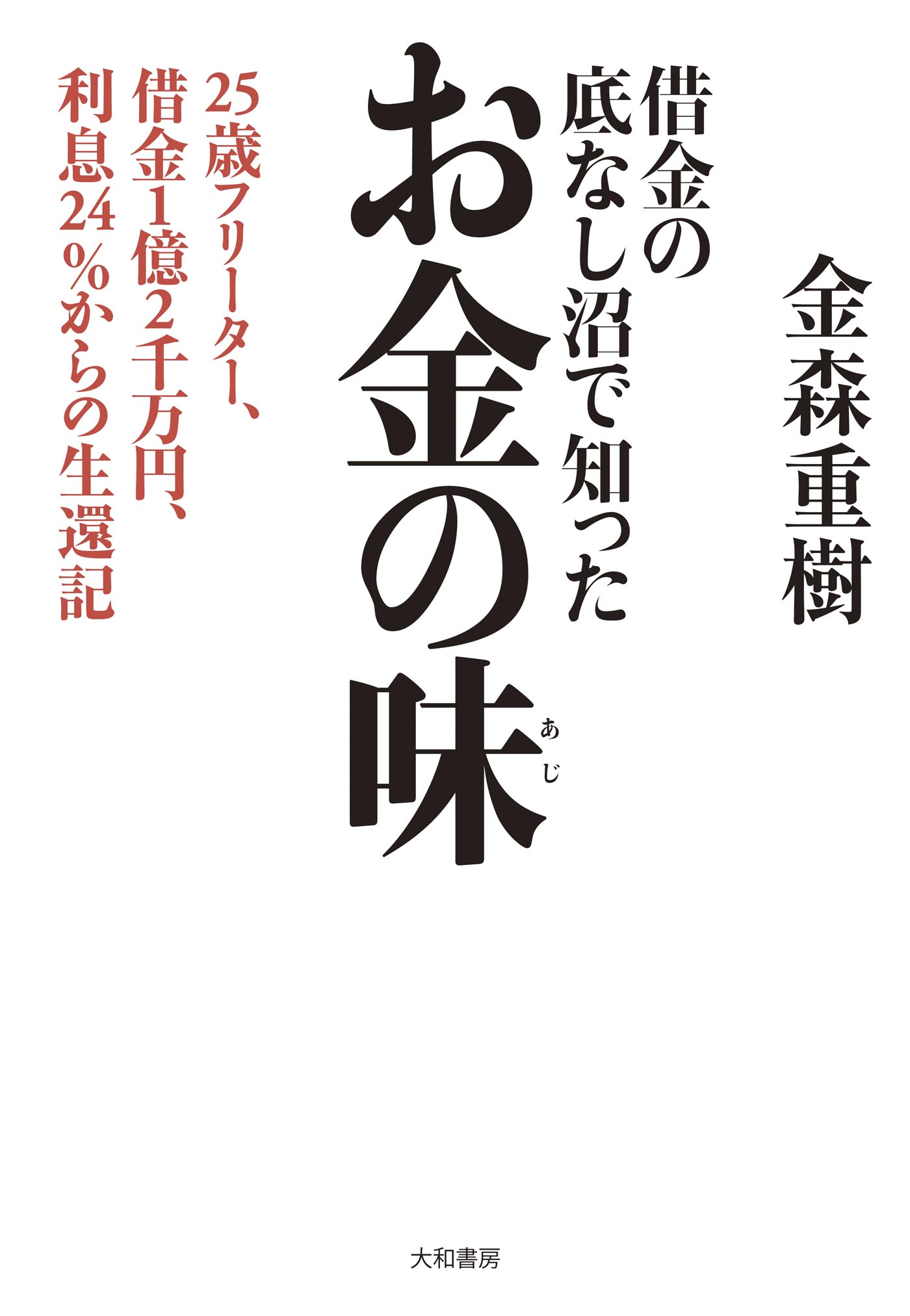 借金の底なし沼で知ったお金の味 25歳フリーター 借金１億２千万円 利息24 からの生還記 金森重樹 漫画 無料試し読みなら 電子書籍ストア ブックライブ