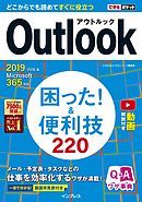 できるポケット Outlook 困った！＆便利技 220 2019/2016&Microsoft 365対応