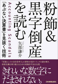 粉飾＆黒字倒産を読む　「あぶない決算書」を見抜く技術