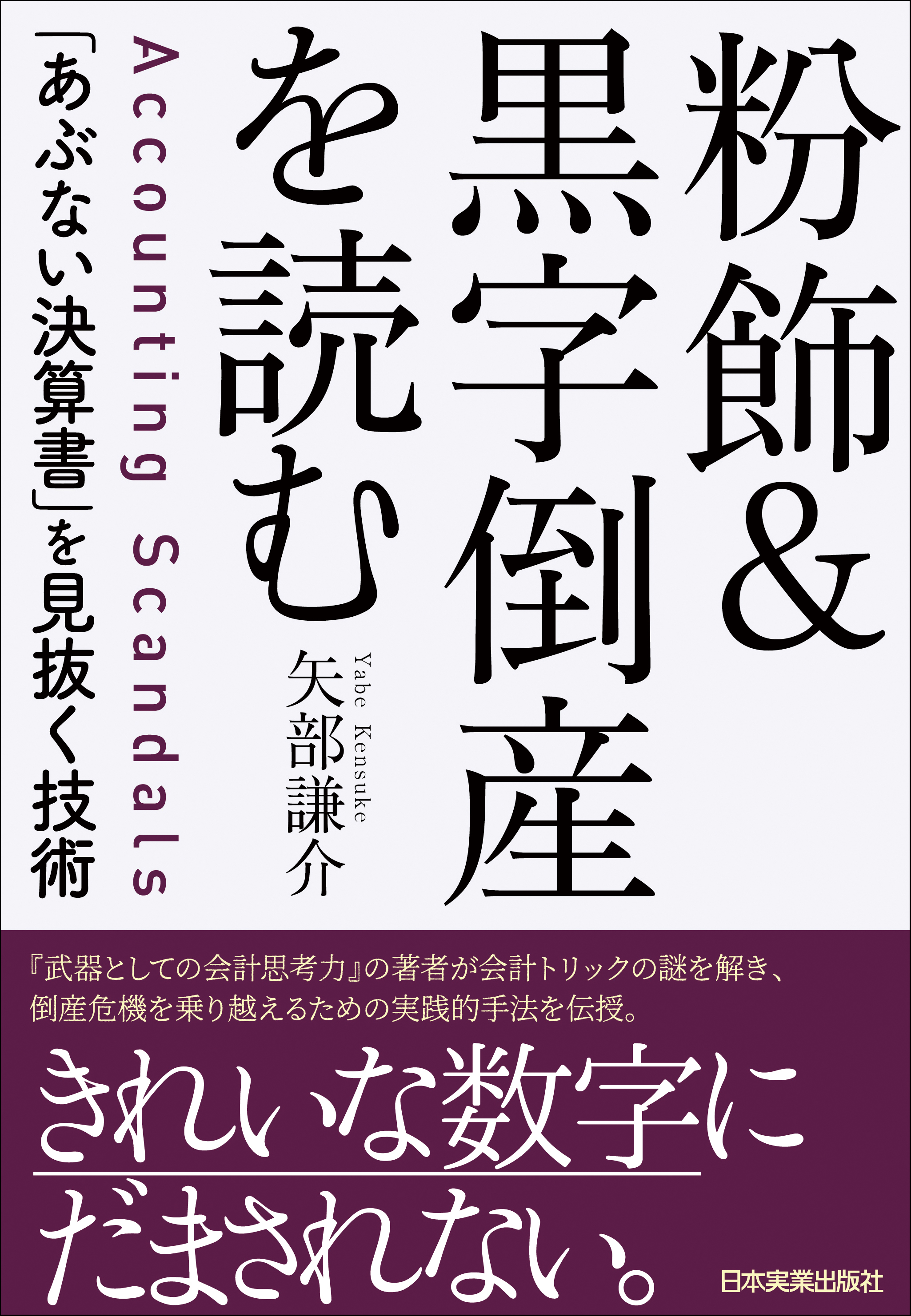 粉飾 黒字倒産を読む あぶない決算書 を見抜く技術 矢部謙介 漫画 無料試し読みなら 電子書籍ストア ブックライブ