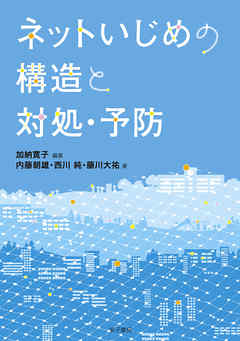 ネットいじめの構造と対処・予防