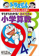 改訂新版 ドラえもんの国語おもしろ攻略 絵で見ておぼえる小学漢字１０２６ 漫画 無料試し読みなら 電子書籍ストア ブックライブ