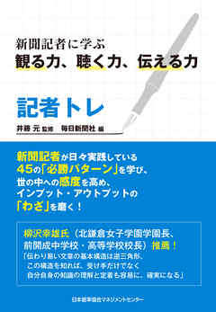 記者トレ　新聞記者に学ぶ観る力、聴く力、伝える力