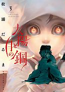 太陽と月の鋼 3