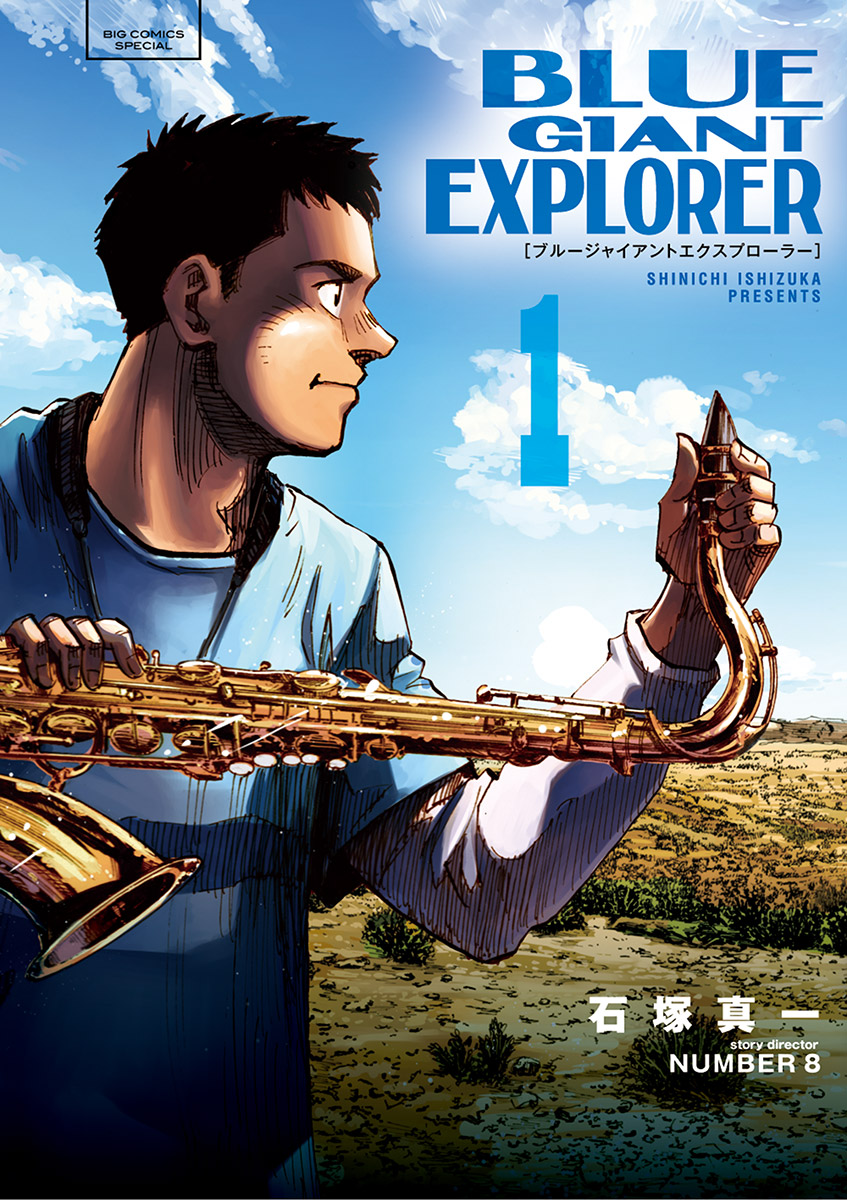 BLUE GIANT EXPLORER 1 - 石塚真一/NUMBER8 - 漫画・ラノベ（小説 