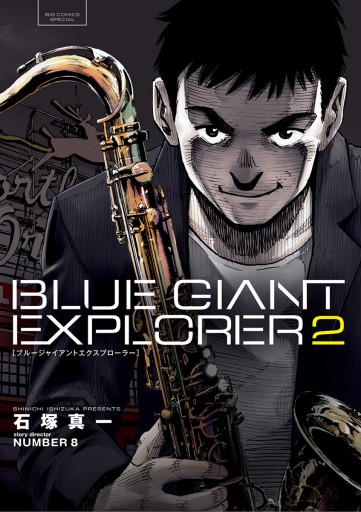 Blue Giant Explorer 2 石塚真一 Number8 漫画 無料試し読みなら 電子書籍ストア ブックライブ