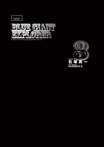 Blue Giant Explorer 3 最新刊 漫画 無料試し読みなら 電子書籍ストア ブックライブ Blue Giant Explorer 3 最新刊 漫画 無料試し読みなら 電子書籍ストア ブックライブ