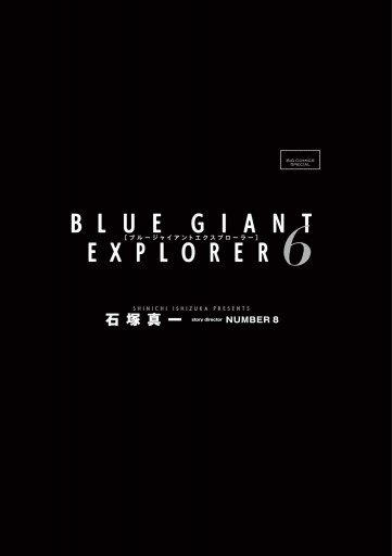 Blue Giant Explorer 6 最新刊 石塚真一 Number8 漫画 無料試し読みなら 電子書籍ストア ブックライブ