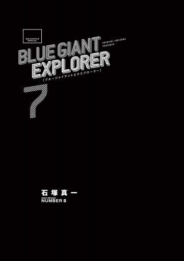 BLUE GIANT EXPLORER 7 - 石塚真一/NUMBER8 - 漫画・ラノベ（小説 