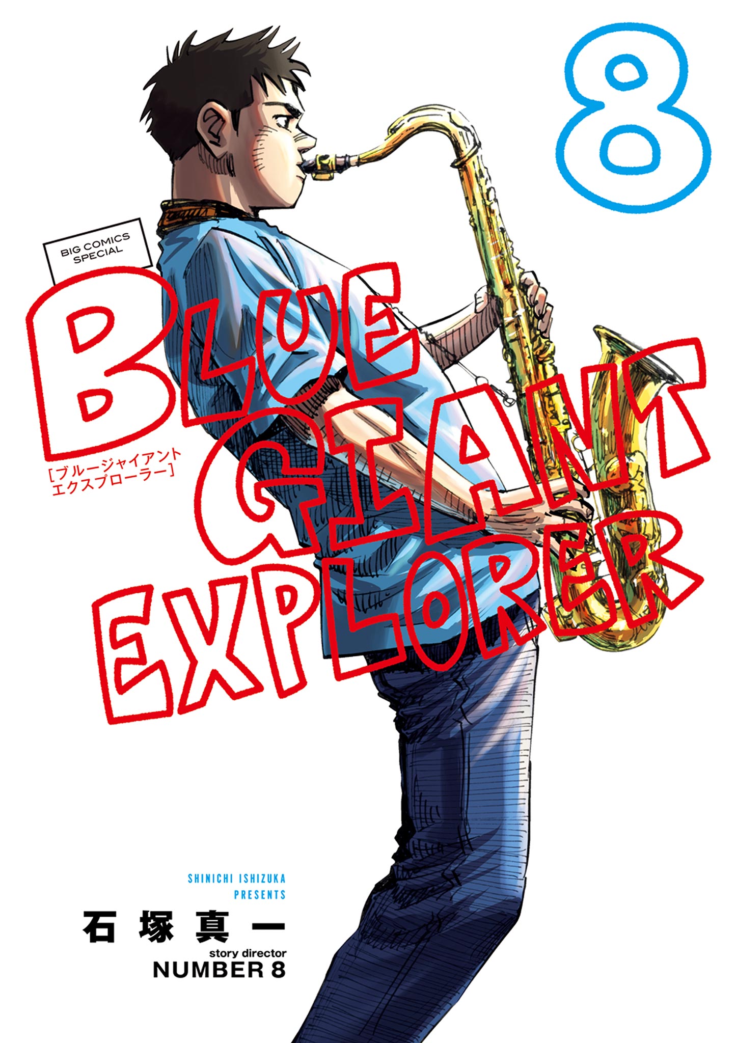 BLUE GIANT EXPLORER 8（最新刊） - 石塚真一/NUMBER8 - 漫画・無料