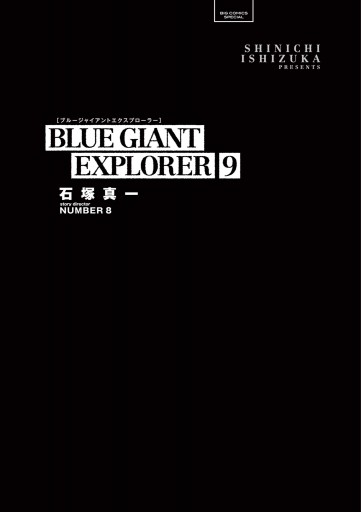 BLUE GIANT EXPLORER 9（最新刊） - 石塚真一/NUMBER8 - 漫画・ラノベ 