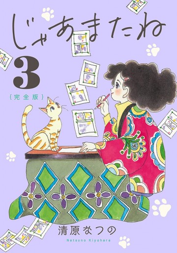 じゃあまたね 完全版 3 最新刊 清原なつの 漫画 無料試し読みなら 電子書籍ストア ブックライブ じゃあまたね 完全版 3 最新刊 清原なつの 漫画 無料試し読みなら 電子書籍ストア ブックライブ
