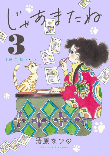 じゃあまたね 完全版 3 最新刊 清原なつの 漫画 無料試し読みなら 電子書籍ストア ブックライブ