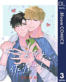 【単話売】守ってあげたい佐渡さん 3