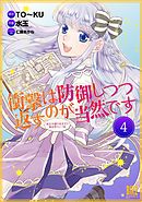 衝撃は防御しつつ返すのが当然です ～転生令嬢の身を守る異世界ライフ術～ 【話売り】 4