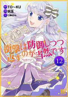 衝撃は防御しつつ返すのが当然です 転生令嬢の身を守る異世界ライフ術 話売り 12 最新刊 漫画 無料試し読みなら 電子書籍ストア ブックライブ