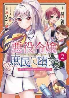 悪役令嬢、庶民に堕ちる 【話売り】 2