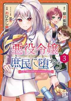 悪役令嬢 庶民に堕ちる 話売り 3 漫画 無料試し読みなら 電子書籍ストア ブックライブ