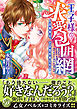 【期間限定　試し読み増量版】王子様の求愛包囲網～目撃者は、その唇を奪われる～