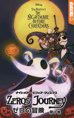 ナイトメアー ビフォア クリスマス ゼロの冒険 第１巻 漫画 無料試し読みなら 電子書籍ストア ブックライブ