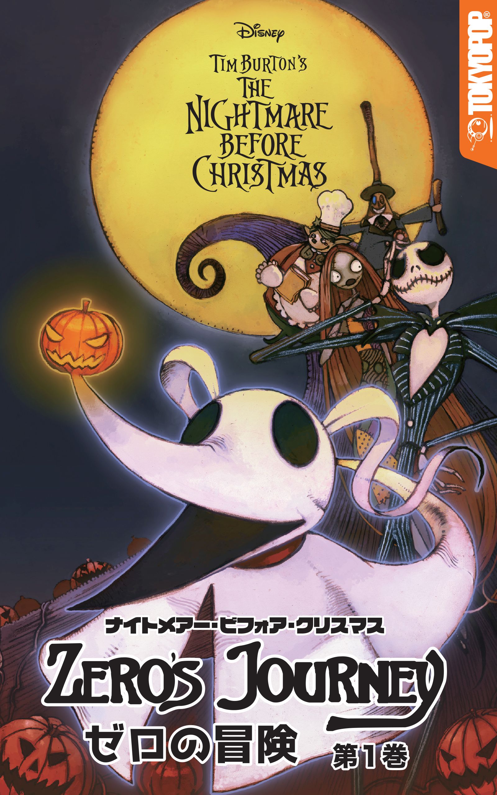 ナイトメアー・ビフォア・クリスマス：ゼロの冒険 第１巻 - D・J