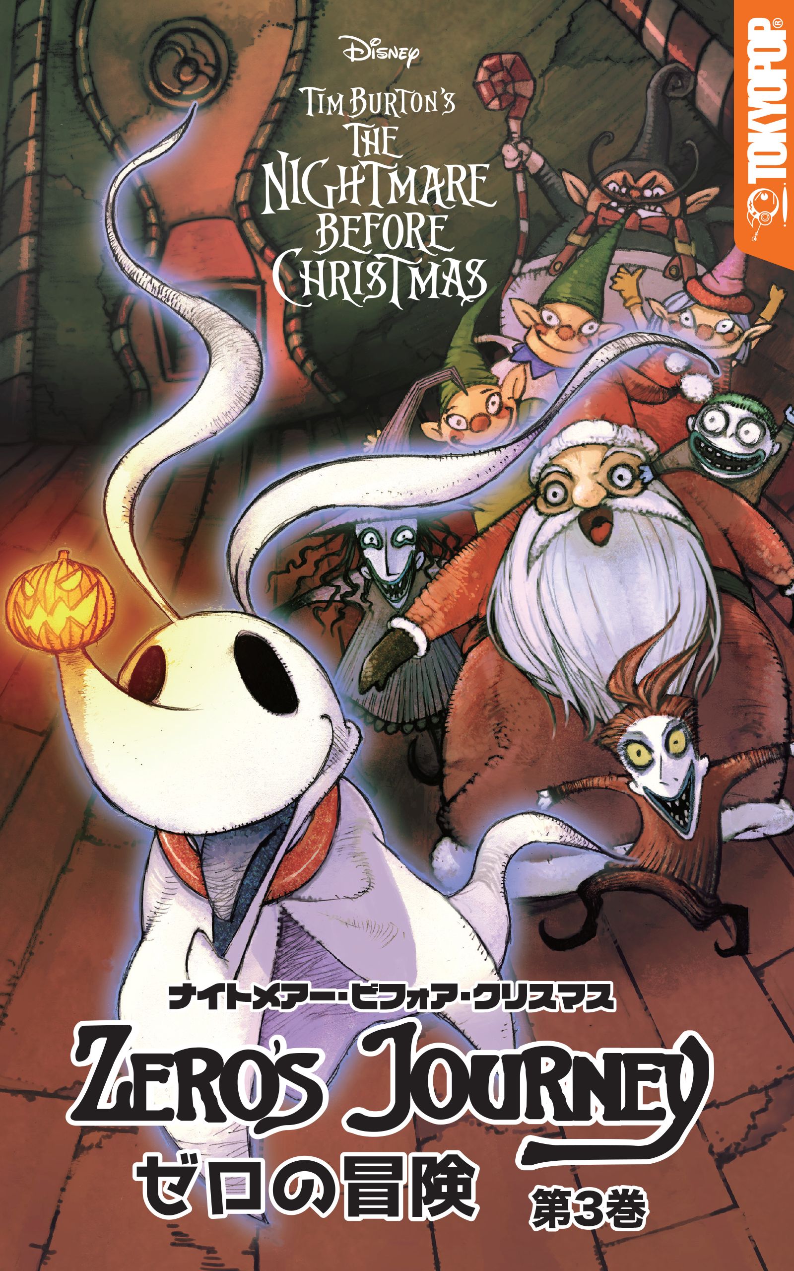 ナイトメアー・ビフォア・クリスマス：ゼロの冒険 第３巻 - D・J 