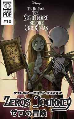ナイトメアー ビフォア クリスマス ゼロの冒険 話売り １０ 漫画無料試し読みならブッコミ