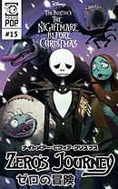 ナイトメアー・ビフォア・クリスマス：ゼロの冒険 【話売り】＃１５