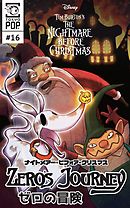 ナイトメアー・ビフォア・クリスマス：ゼロの冒険 【話売り】＃１６