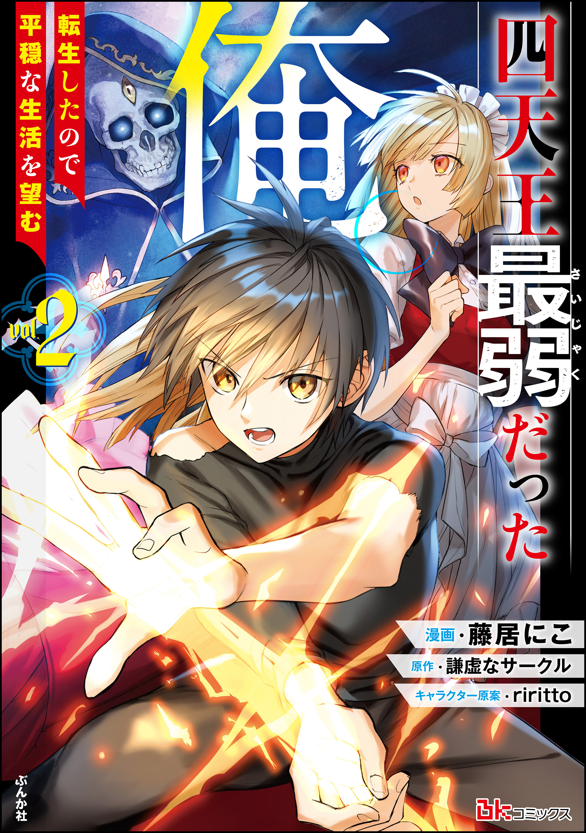四天王最弱だった俺 転生したので平穏な生活を望む コミック版 2 最新刊 藤居にこ 謙虚なサークル 漫画 無料試し読みなら 電子書籍ストア ブックライブ