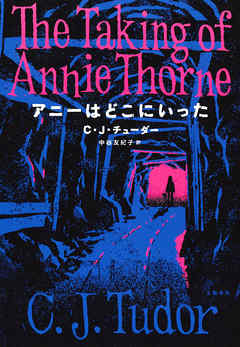 アニーはどこにいった