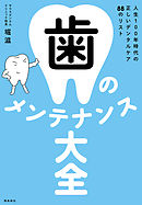 歯のメンテナンス大全