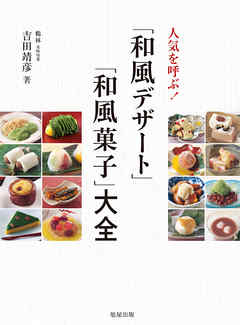人気を呼ぶ！「和風デザート」「和風菓子」大全