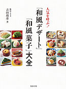 人気を呼ぶ！「和風デザート」「和風菓子」大全