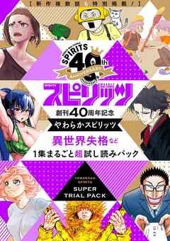 創刊40周年記念 やわらかスピリッツ 異世界失格 など1集まるごと超試し読みパック 期間限定 無料お試し版 漫画 無料試し読みなら 電子書籍ストア Booklive