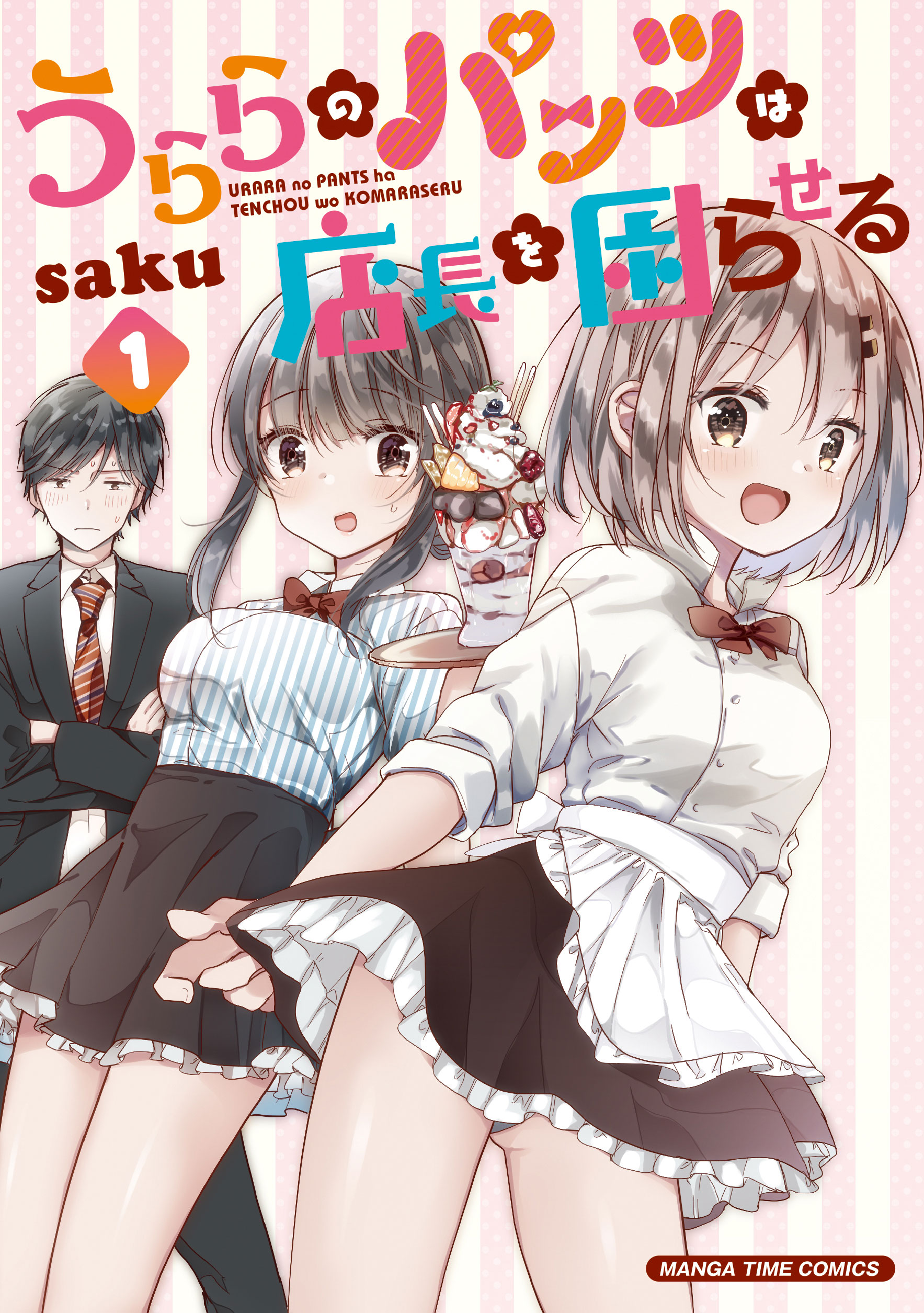 うららのパンツは店長を困らせる １巻 - saku - 漫画・無料試し読み