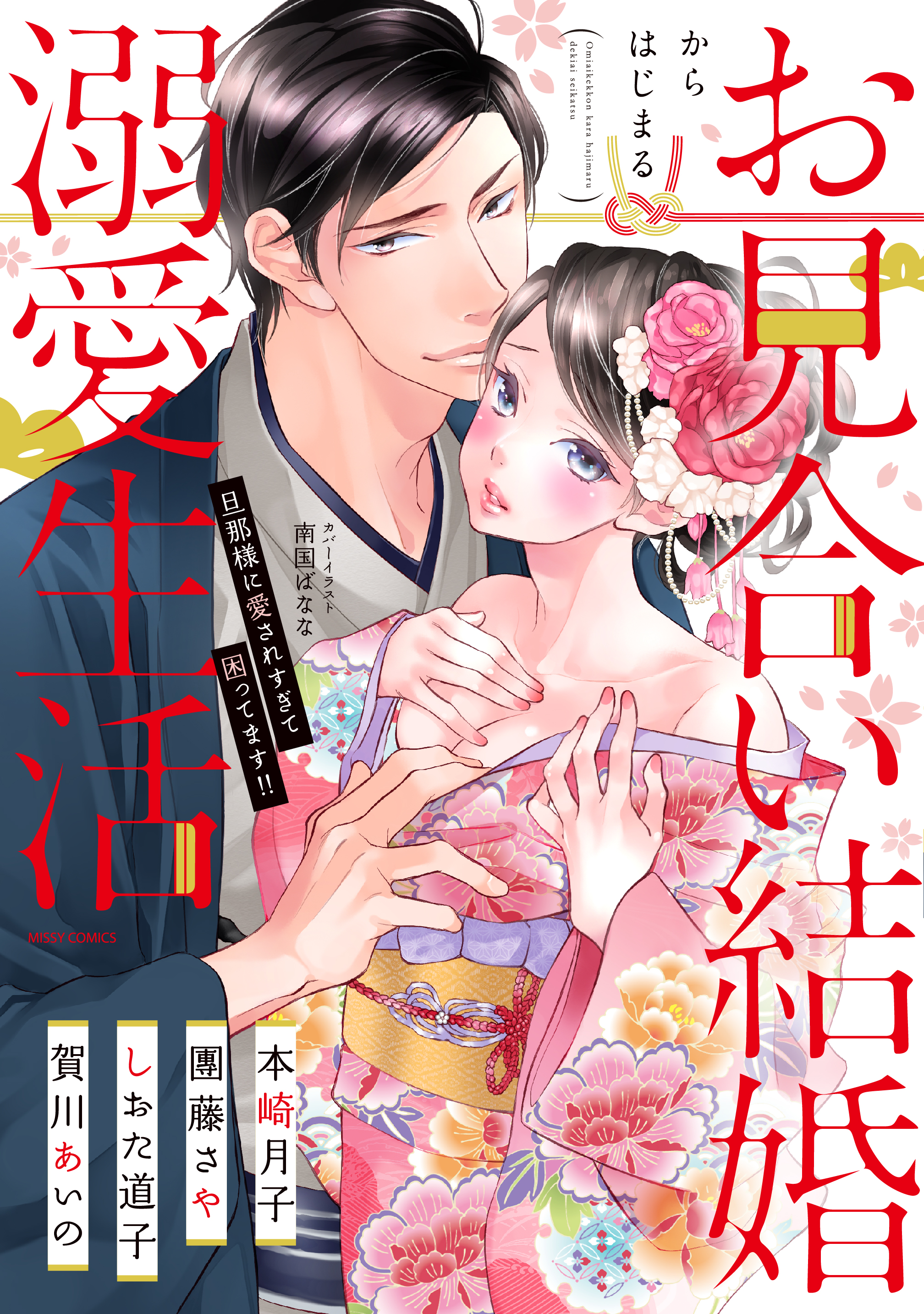 お見合い結婚からはじまる溺愛生活 旦那様に愛されすぎて困ってます 漫画 無料試し読みなら 電子書籍ストア ブックライブ