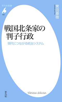 戦国北条家の判子行政