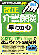 改正介護保険早わかり