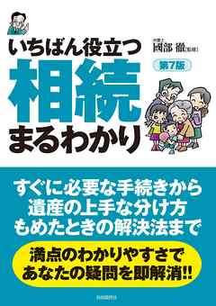 いちばん役立つ・相続まるわかり