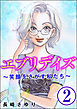 エブリデイズ ～笑顔をさがす私たち～（分冊版）　【第2話】