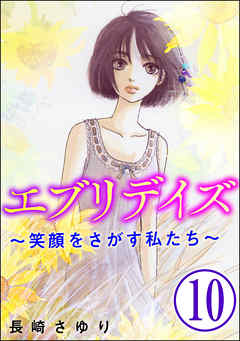 エブリデイズ ～笑顔をさがす私たち～（分冊版）