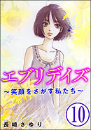 エブリデイズ ～笑顔をさがす私たち～（分冊版）　【第10話】