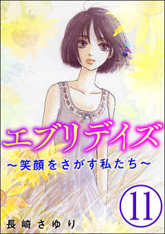 エブリデイズ ～笑顔をさがす私たち～（分冊版）