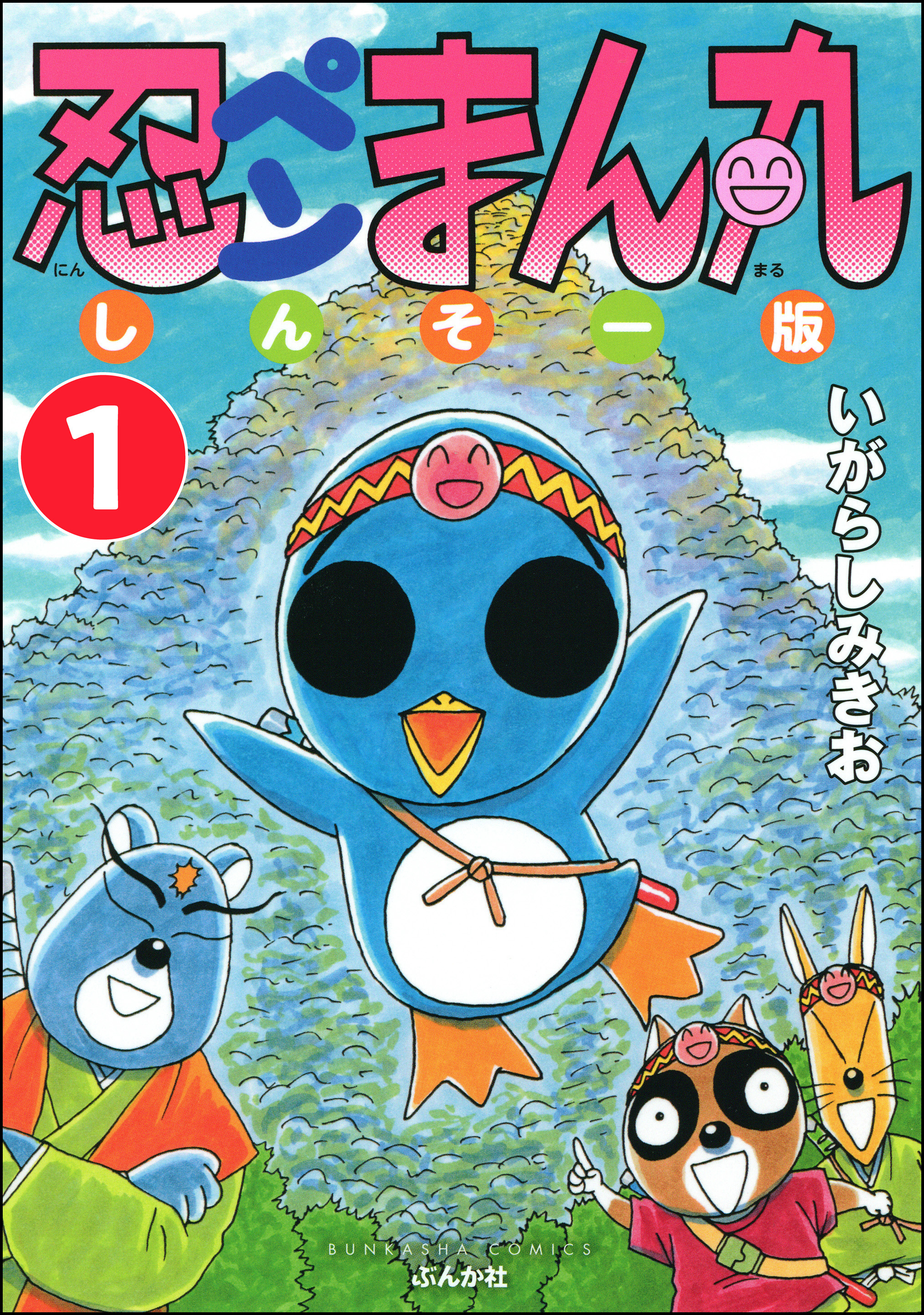 忍ペンまん丸 しんそー版（分冊版） 【第1話】 - いがらしみきお