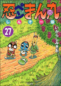 忍ペンまん丸 しんそー版（分冊版）