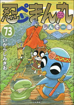 忍ペンまん丸 しんそー版（分冊版）