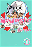 猫の詰め合わせ（分冊版）　【第1話】